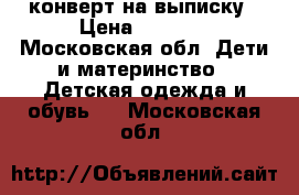 конверт на выписку › Цена ­ 2 100 - Московская обл. Дети и материнство » Детская одежда и обувь   . Московская обл.